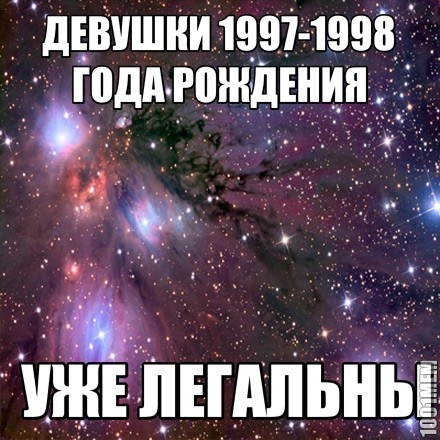 Девушки 1997-1998 года уже легальны