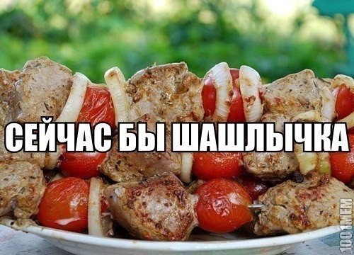 шашлык