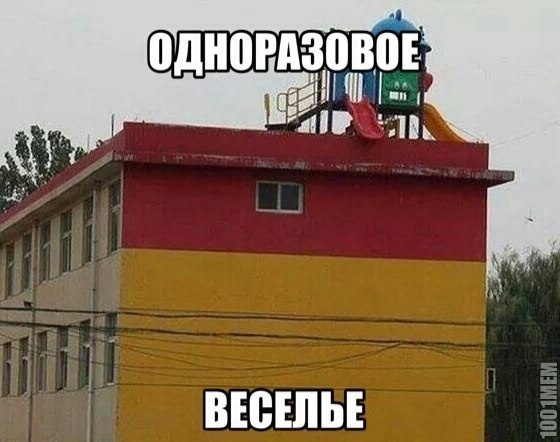 на один разок