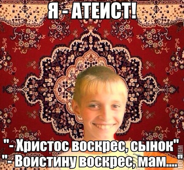 ну точно атеист!