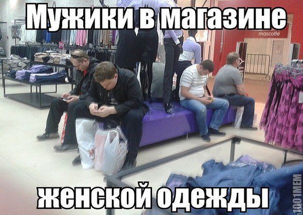 Мужики в магазине женской одежды