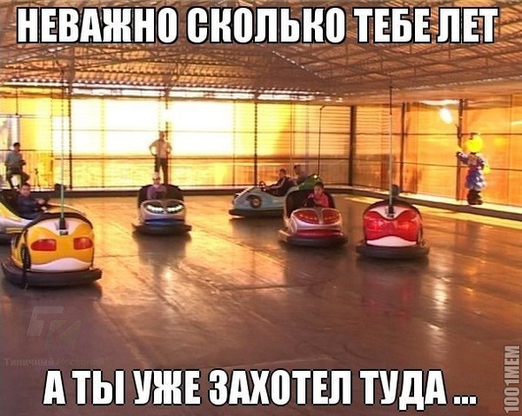 все хотят туда