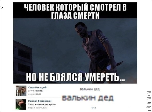 Валькин дед...