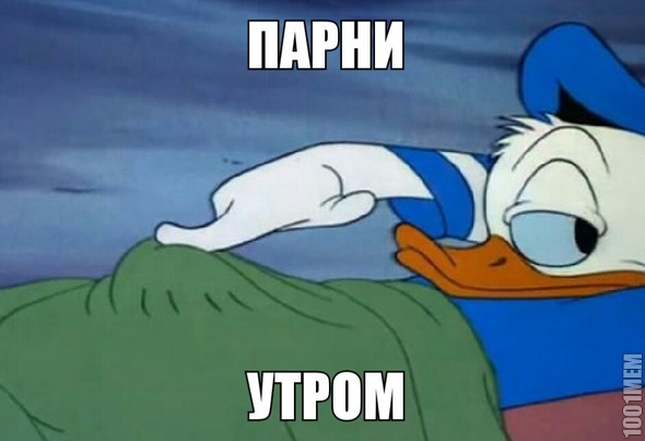 утром