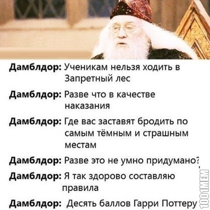 Дамблдор такой Дамблдор...