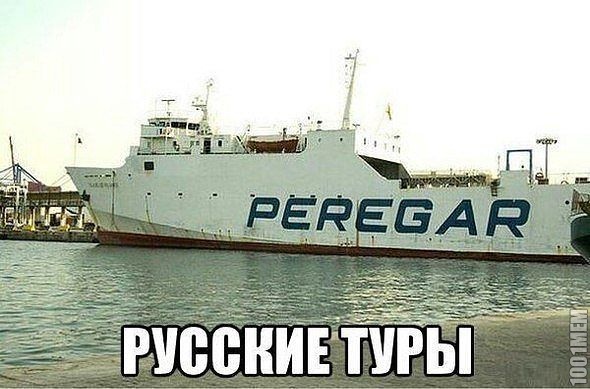 Русские туры