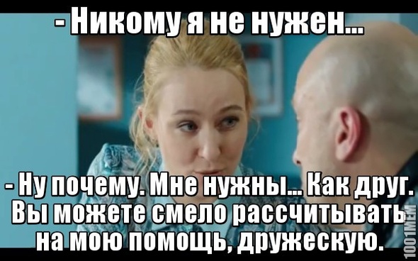 Никому я не нужен...