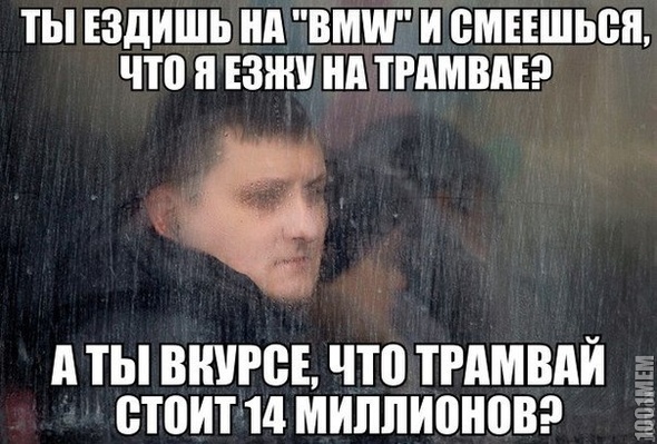 так что не понтуйся)