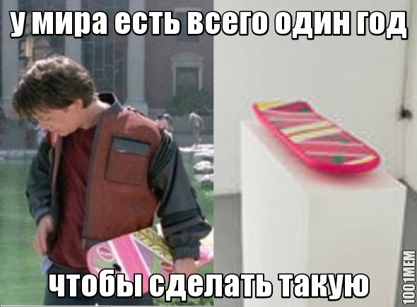 всего один год