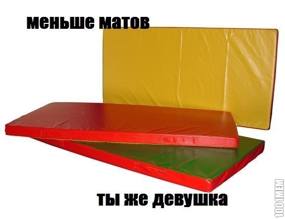 меньше матов