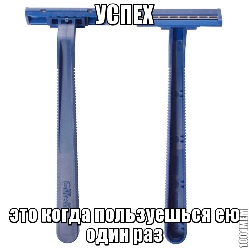 Добился успеха