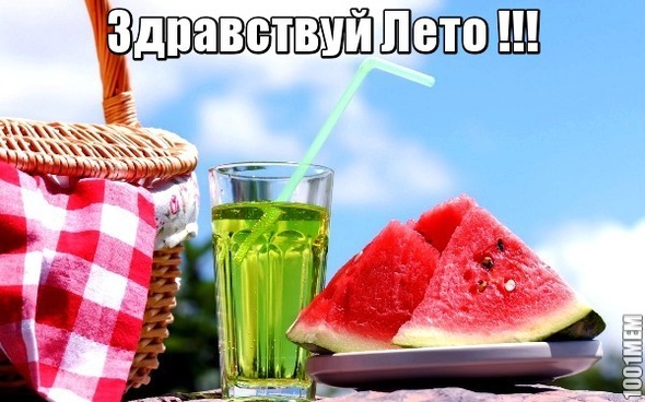 Здравствуй Лето !!!