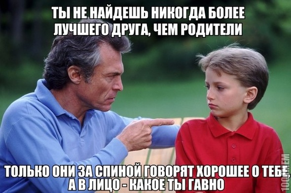 родители они такие)