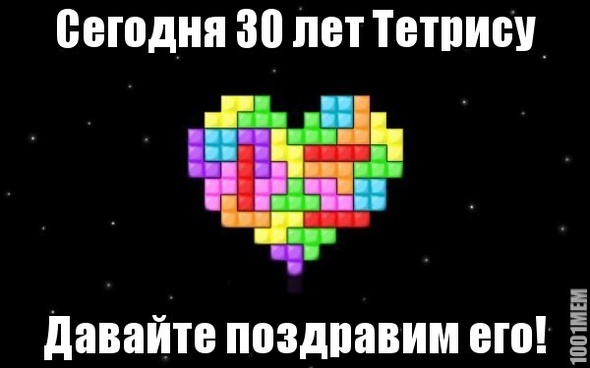 30 лет тетрису