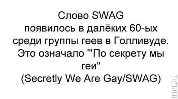 пусть дальше кричат "swag"