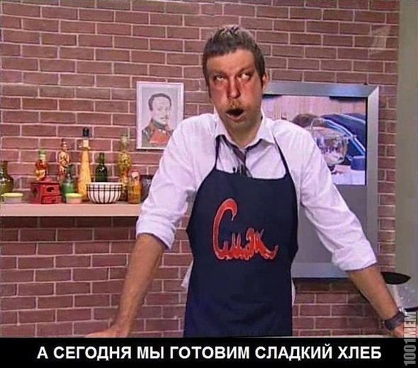 Сладкий хлеб...