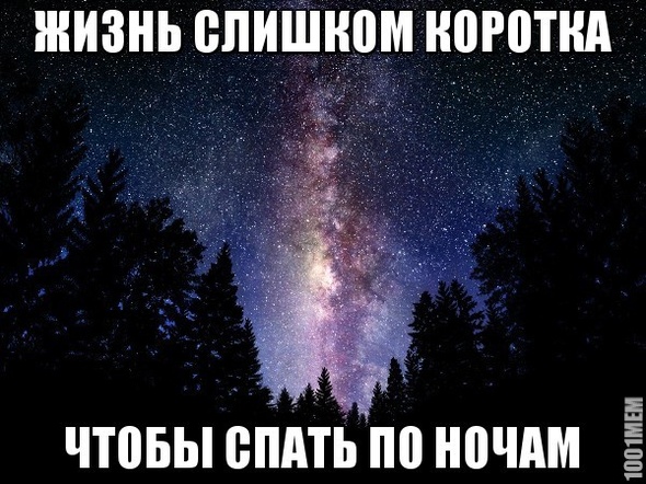 не спать