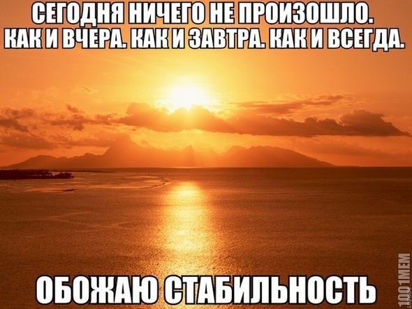 стабильно