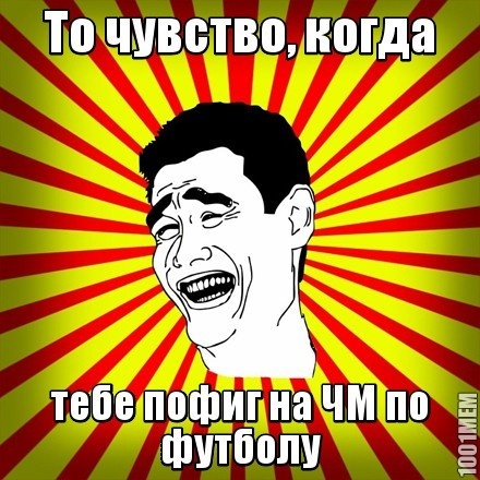 ЧМ по футболу? Серьёзно?