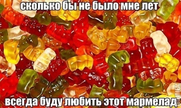 Мармеладки