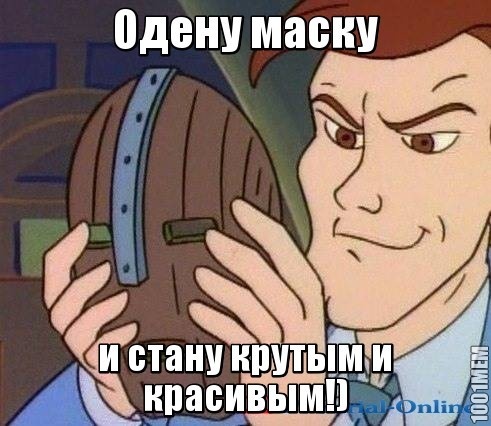 Стэнли одевает маску