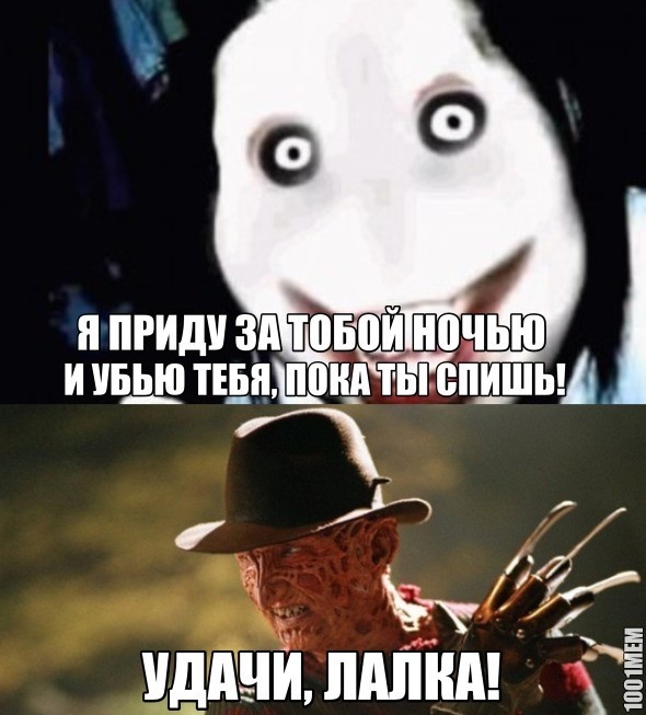 Джефф vs. Фредди