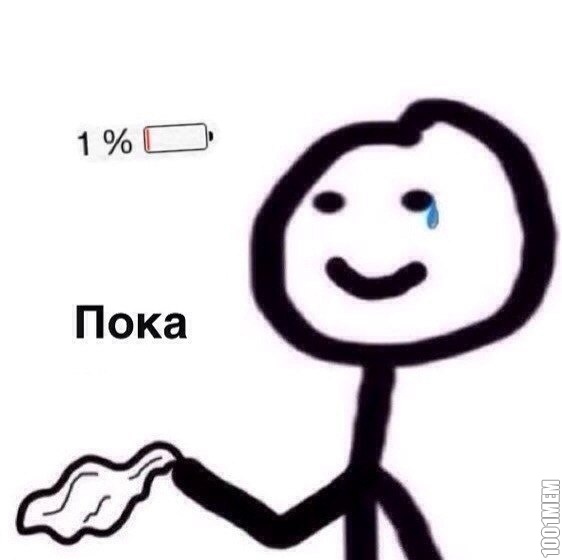 пока((