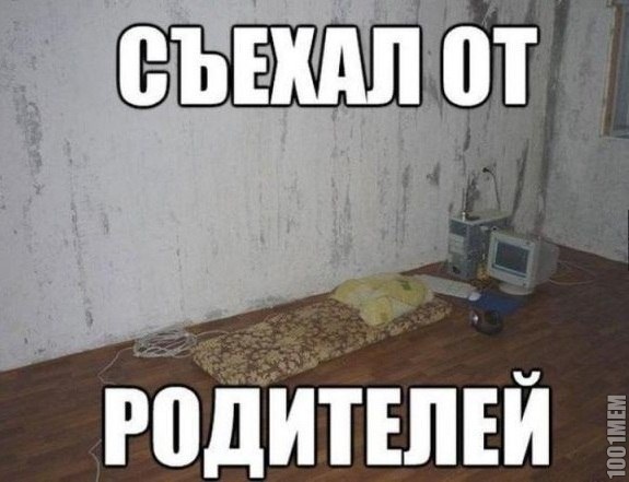 съехал