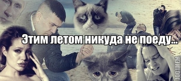 никуда не поеду((((