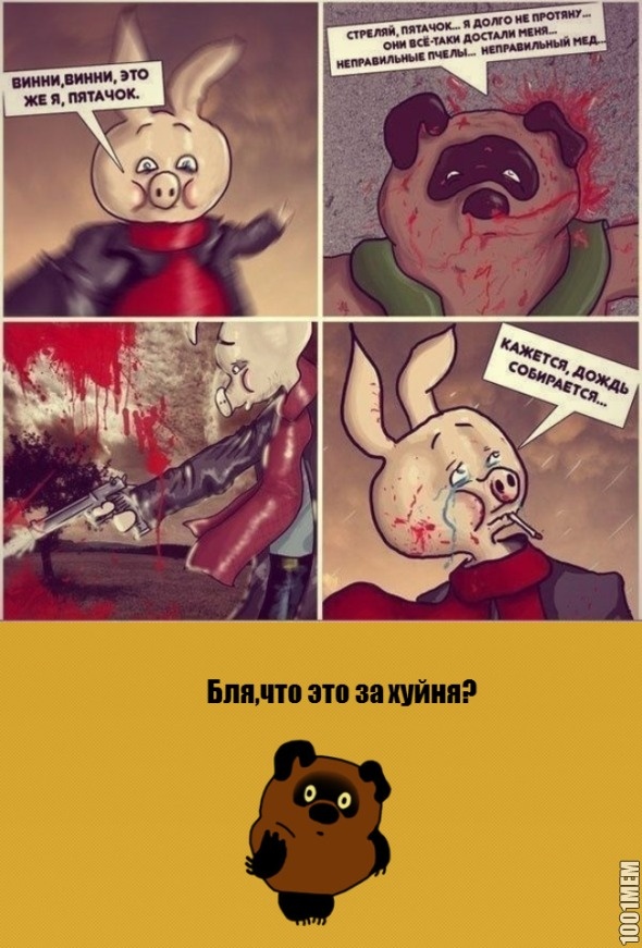 Винни уже не тот...