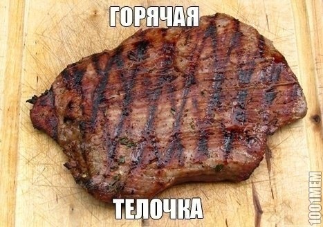 горячая