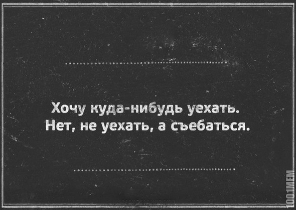 съебать