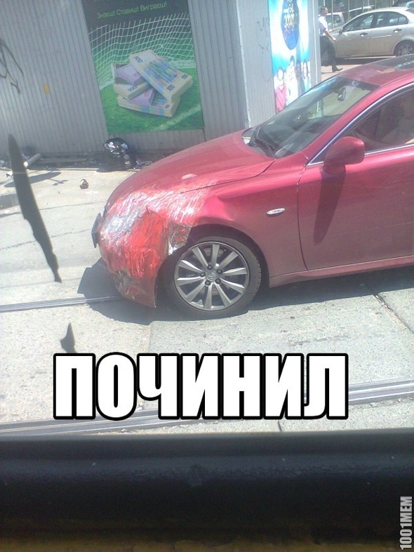 Починил :\