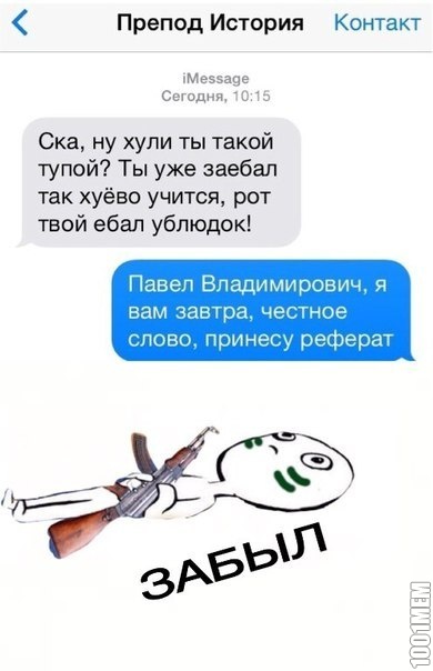 забыл