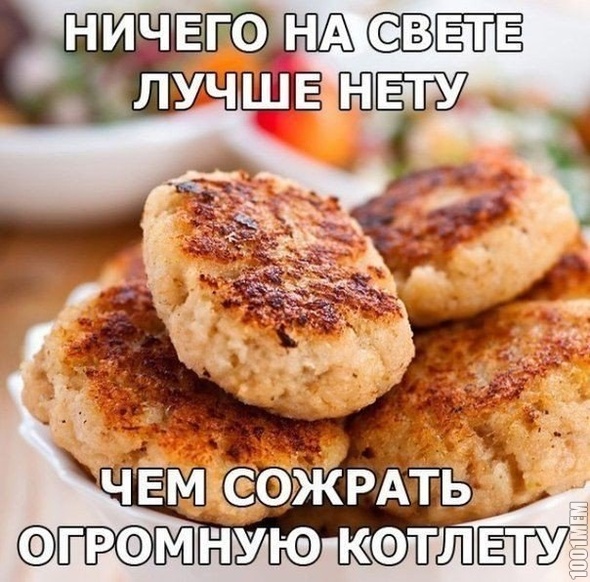 котлетки