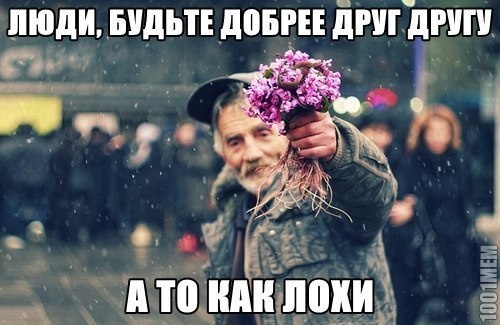 ДОБРЕЕ БУДЬТЕ!