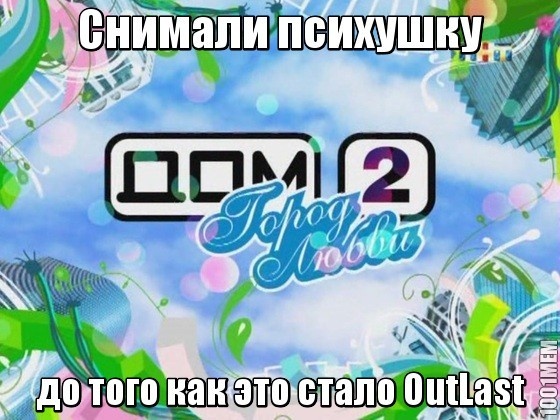 Шутка про Дом2