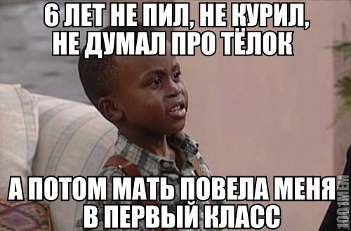 Не пил и не курил до 1 класса