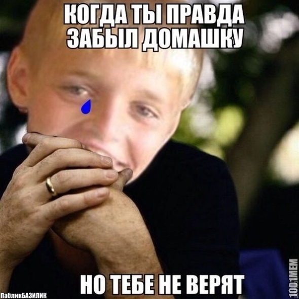 Тебе не верят(