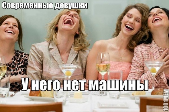 Современные девушки