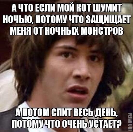 а что если?