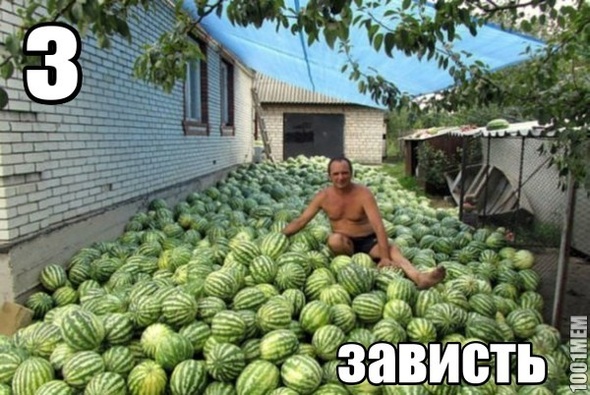 зависть((