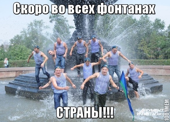 Скоро во всех фонтанах СТРАНЫ!!!