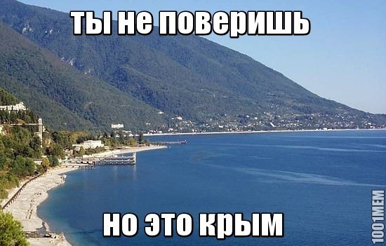 я был в крыму