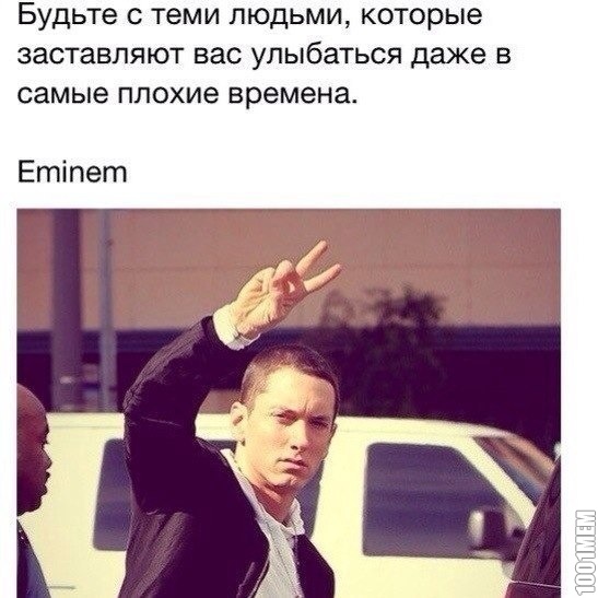 (с) Eminem