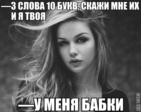 У меня бабки