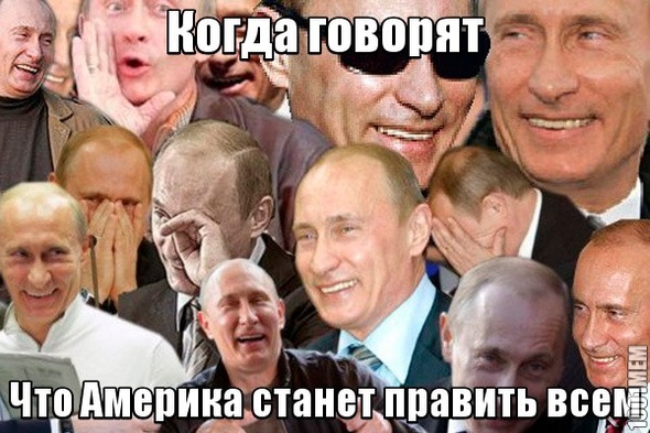 Путин и Америка