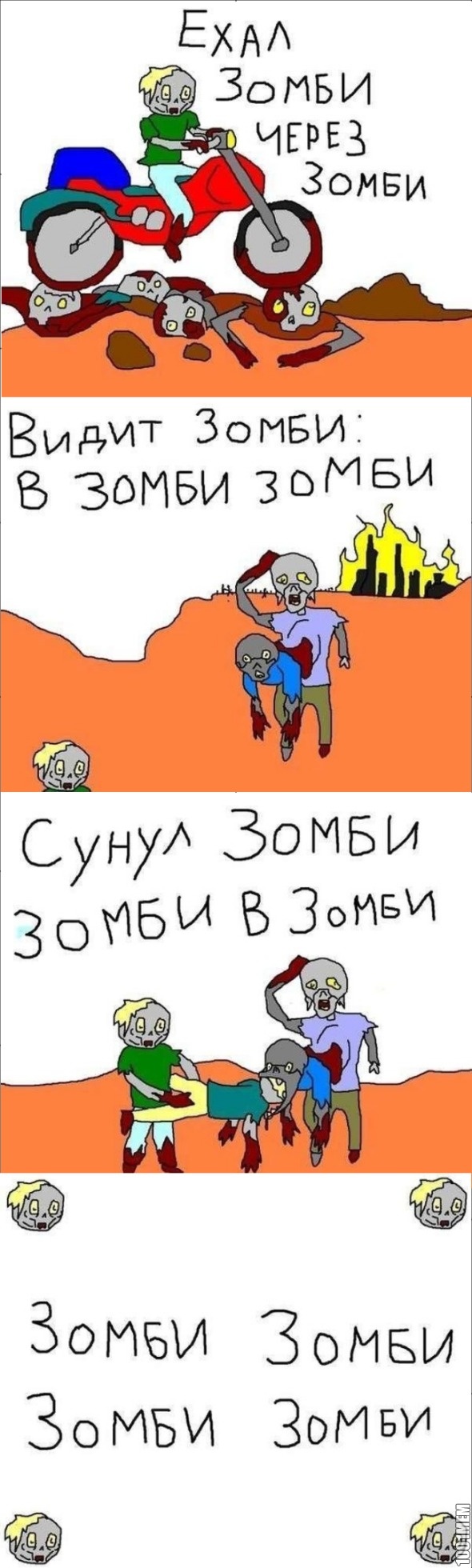 Зомби