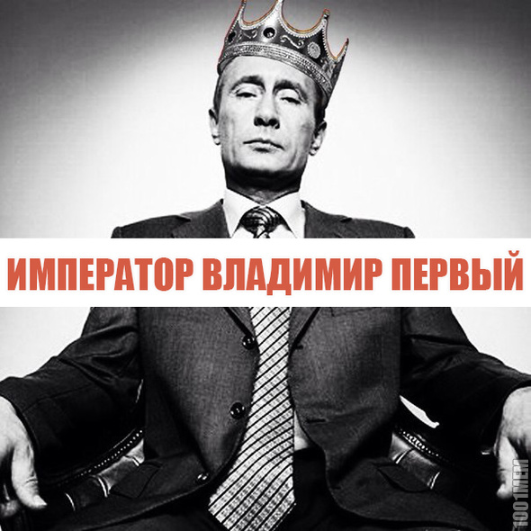 Путин царь картинки