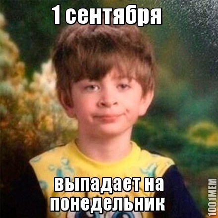 1 сентября